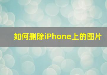 如何删除iPhone上的图片