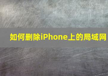 如何删除iPhone上的局域网