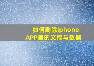 如何删除iphoneAPP里的文稿与数据