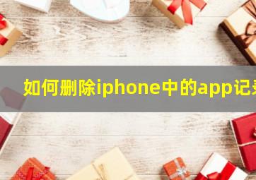 如何删除iphone中的app记录