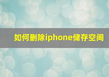 如何删除iphone储存空间