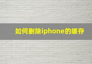 如何删除iphone的缓存