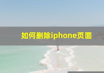 如何删除iphone页面