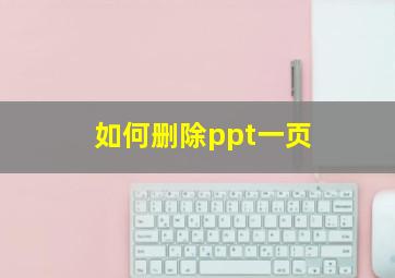 如何删除ppt一页