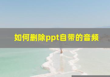 如何删除ppt自带的音频