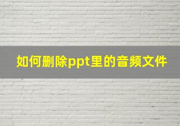 如何删除ppt里的音频文件