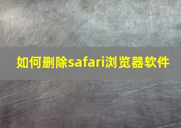 如何删除safari浏览器软件