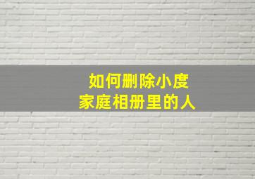 如何删除小度家庭相册里的人