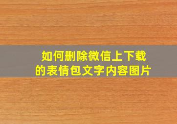 如何删除微信上下载的表情包文字内容图片