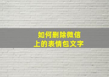 如何删除微信上的表情包文字