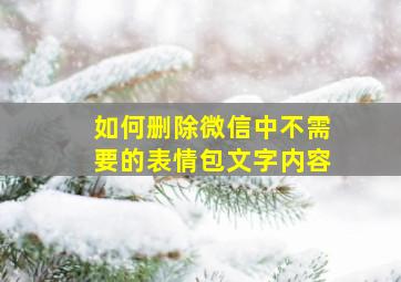 如何删除微信中不需要的表情包文字内容