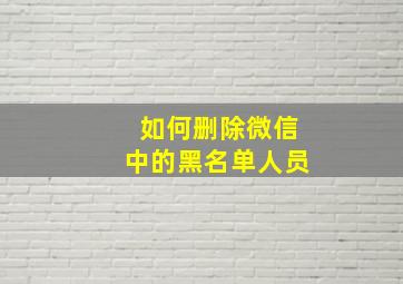 如何删除微信中的黑名单人员