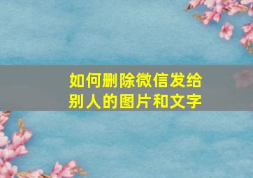 如何删除微信发给别人的图片和文字