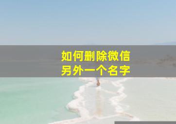 如何删除微信另外一个名字