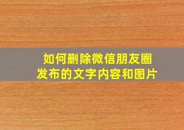 如何删除微信朋友圈发布的文字内容和图片