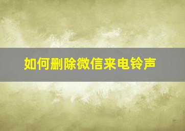 如何删除微信来电铃声