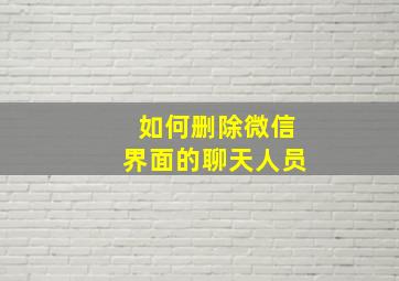 如何删除微信界面的聊天人员