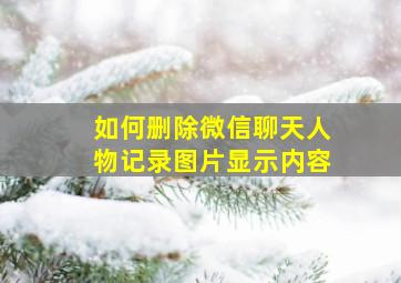 如何删除微信聊天人物记录图片显示内容