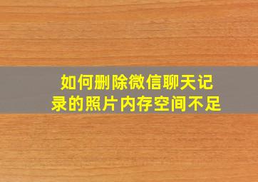 如何删除微信聊天记录的照片内存空间不足