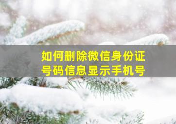 如何删除微信身份证号码信息显示手机号