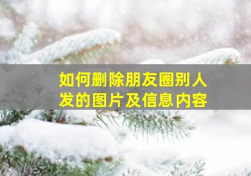 如何删除朋友圈别人发的图片及信息内容