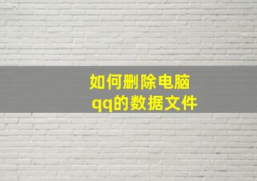 如何删除电脑qq的数据文件