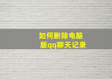 如何删除电脑版qq聊天记录