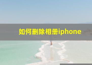 如何删除相册iphone