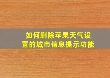 如何删除苹果天气设置的城市信息提示功能