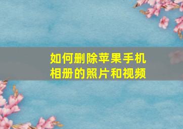 如何删除苹果手机相册的照片和视频