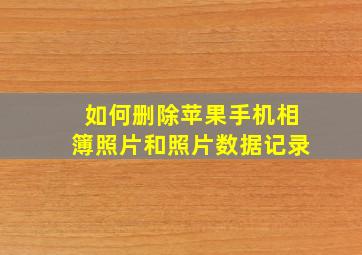 如何删除苹果手机相簿照片和照片数据记录