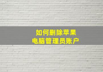 如何删除苹果电脑管理员账户