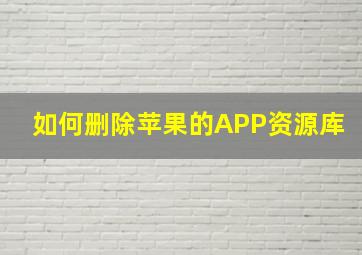 如何删除苹果的APP资源库