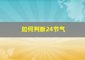 如何判断24节气