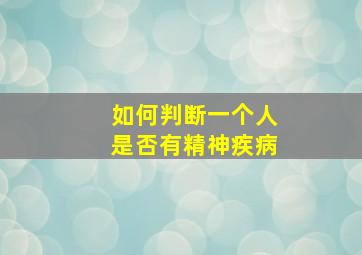 如何判断一个人是否有精神疾病