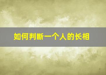 如何判断一个人的长相