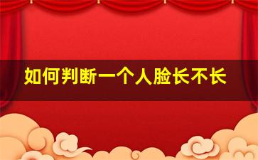 如何判断一个人脸长不长