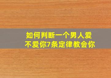 如何判断一个男人爱不爱你7条定律教会你