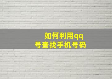 如何利用qq号查找手机号码