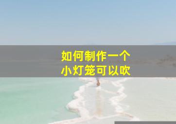 如何制作一个小灯笼可以吹