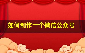 如何制作一个微信公众号