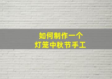 如何制作一个灯笼中秋节手工