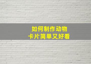 如何制作动物卡片简单又好看