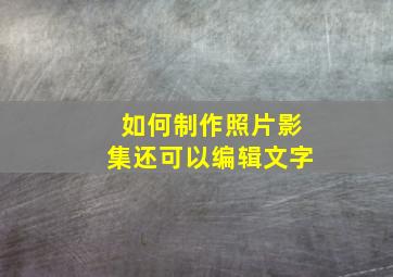 如何制作照片影集还可以编辑文字