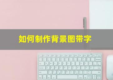 如何制作背景图带字