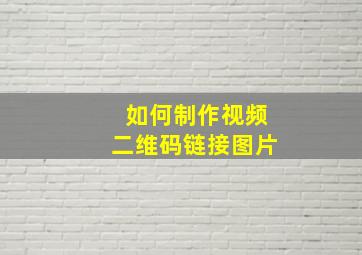 如何制作视频二维码链接图片