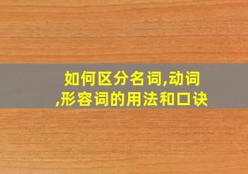 如何区分名词,动词,形容词的用法和口诀