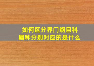 如何区分界门纲目科属种分别对应的是什么