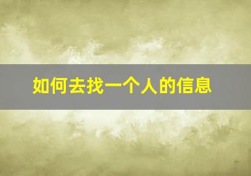 如何去找一个人的信息