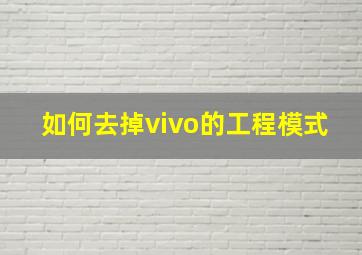 如何去掉vivo的工程模式